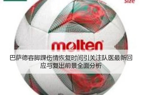 巴萨德容脚踝伤情恢复时间引关注队医最新回应与复出前景全面分析 - kaiyun
