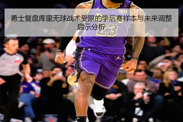 勇士复盘库里无球战术受限的季后赛样本与未来调整启示分析 | kaiyun