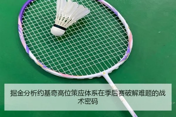掘金分析约基奇高位策应体系在季后赛破解难题的战术密码 | kaiyun