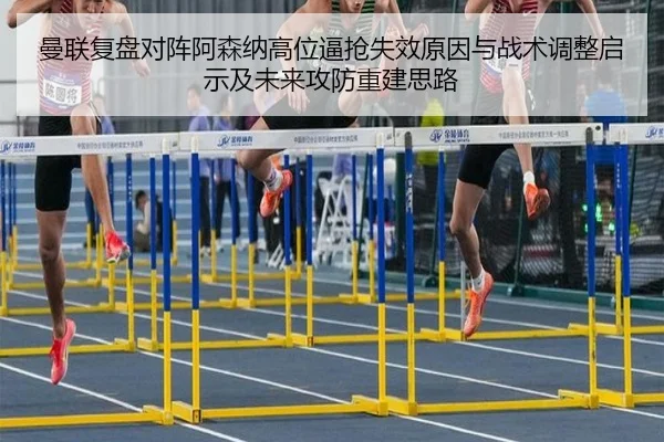 曼联复盘对阵阿森纳高位逼抢失效原因与战术调整启示及未来攻防重建思路 | kaiyun