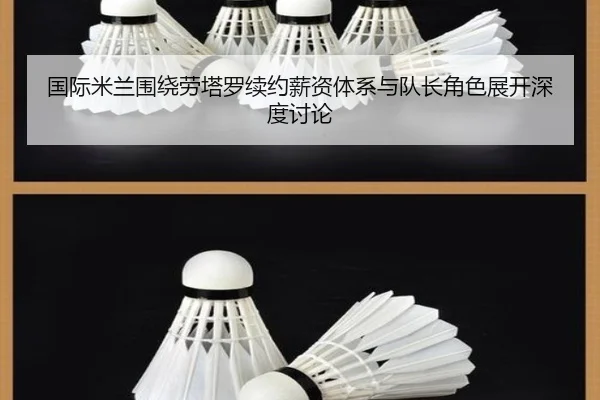 国际米兰围绕劳塔罗续约薪资体系与队长角色展开深度讨论 | kaiyun