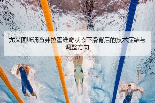 尤文图斯调查弗拉霍维奇状态下滑背后的技术症结与调整方向 | kaiyun